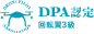 DPA認定ロゴ